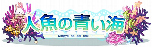 画像ギャラリー No.001のサムネイル画像 / 「ハンゲーム」の「不思議な図書館」に新絵本「人魚の青い海」