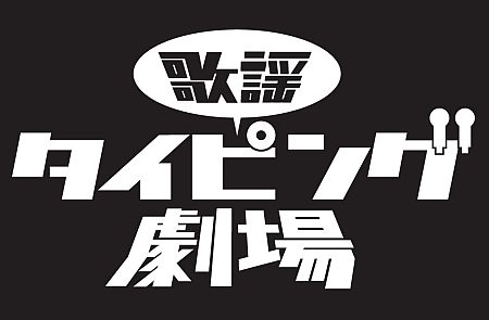 画像ギャラリー No.003のサムネイル画像 / ハンゲーム「歌謡タイピング劇場」人気アーティストの楽曲続々追加