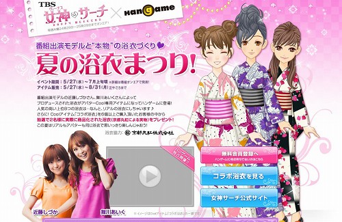 画像ギャラリー No.001のサムネイル画像 / 「ハンゲーム」TBS「女神サーチ」とコラボ。出演者が浴衣をデザイン