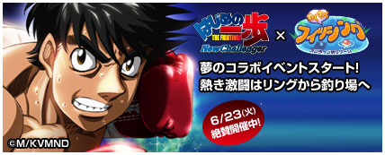 画像ギャラリー No.001のサムネイル画像 / 「ハンゲーム」の「わくわくフィッシング」が「はじめの一歩」とコラボ