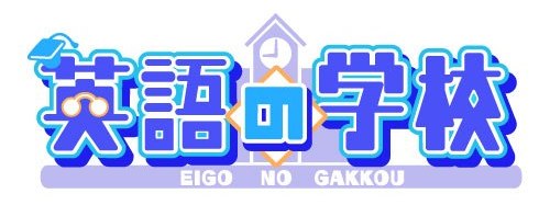 画像ギャラリー No.001のサムネイル画像 / ハンゲームで英語の勉強も。「英語の学校」本日サービス開始