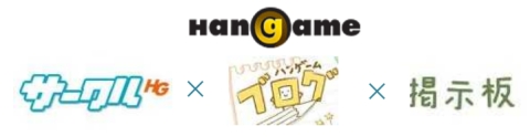 画像ギャラリー No.001のサムネイル画像 / ハンゲーム，ブログなど3コンテンツで合同イベント。プレゼントも