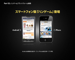 画像集#026のサムネイル/キーワードは“リアルタイム”と“オープンプラットフォーム”。10周年を迎えたNHN Japanが記者発表会「Hangame ex 2010」を開催。加藤夏希さんも応援に