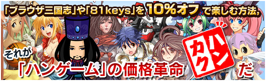 画像ギャラリー No.042のサムネイル画像 / 【PR】「ブラウザ三国志」や「81keys」を10%オフで楽しむ方法,それが「ハンゲーム」の価格革命“ハンカク”だ