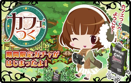 画像ギャラリー No.001のサムネイル画像 / ハンゲーム版「カフェつく」に期間限定ガチャ「ゆるふわ森カフェ」が登場