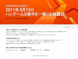 画像ギャラリー No.003のサムネイル画像 / NHN Japanと韓国 NHN Corporation,2011年5月13日に韓国・済州島にて新作オンラインゲームカンファレンス「HANGAME EX2011」を共同開催