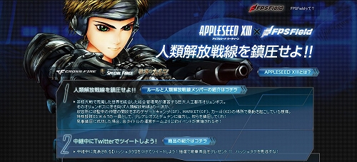 画像ギャラリー No.001のサムネイル画像 / FPSファン向けサイト「FPSField」が映画「APPLESEED XIII」とタイアップ