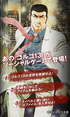 画像ギャラリー No.002のサムネイル画像 / ソーシャルゲーム“なりきりワールドシリーズ”第4弾「ゴルゴ13」サービス開始