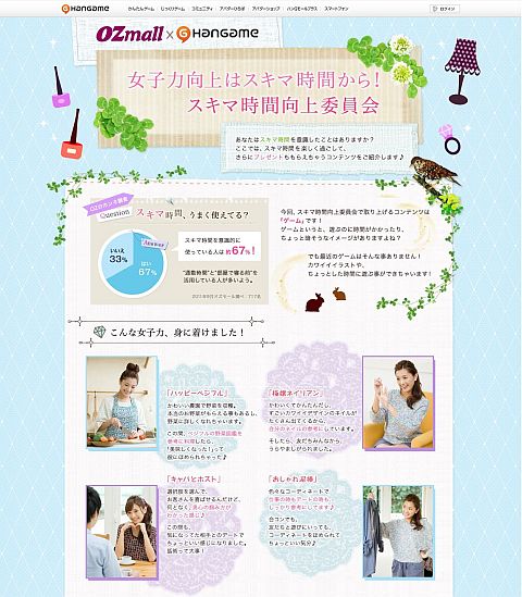 画像ギャラリー No.001のサムネイル画像 / ハンゲームとOZmallがコラボ。「スキマ時間向上委員会」で女子力をアップ