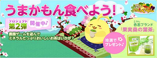 画像ギャラリー No.002のサムネイル画像 / 「ハッピーベジフル」,熊本県合志市「果実桑の葉茶」が当たるキャンペーン