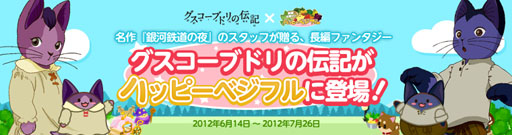 画像ギャラリー No.002のサムネイル画像 / 「ハッピーベジフル」が映画「グスコーブドリの伝記」とタイアップ。特製アイテムが登場