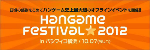 ꡼ No.001Υͥ / ֥ϥ󥲡פǥӥΥȥ뤬뤹륪ե饤󥤥٥ȡHangame Festival2012פ107˳ŷ