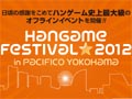 ֥ϥ󥲡פǥӥΥȥ뤬뤹륪ե饤󥤥٥ȡHangame Festival2012פ107˳ŷ