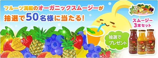 画像ギャラリー No.001のサムネイル画像 / 「ハッピーベジフル」,オーガニックスムージー3本を抽選で50名にプレゼント