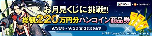 画像ギャラリー No.001のサムネイル画像 / 「ハンゲーム」でBitCashの利用者を対象としたキャンペーンが実施