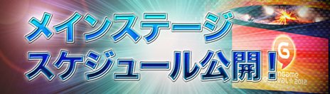 ���������꡼ No.001�Υ���ͥ������ / ����饤�֤ʤ�����������󡣡�Hangame Festival��2012�ץᥤ�󥹥ơ������٥�ȤΥ������塼�뤬������