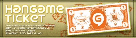 ���������꡼ No.002�Υ���ͥ������ / ����饤�֤ʤ�����������󡣡�Hangame Festival��2012�ץᥤ�󥹥ơ������٥�ȤΥ������塼�뤬������