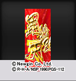 画像ギャラリー No.001のサムネイル画像 / 「ななぱち」にパチンコ台「CR 花の慶次〜焔」が登場