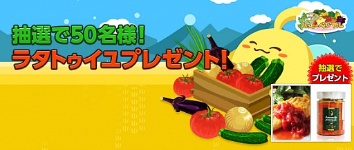 画像ギャラリー No.001のサムネイル画像 / 「ハッピーベジフル」,“CALANQUET ラタトゥイユ”が当たるキャンペーン開催