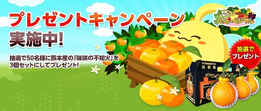 画像ギャラリー No.001のサムネイル画像 / 「ハッピーベジフル」,熊本県産の「味咲の不知火」が当たるキャンペーン