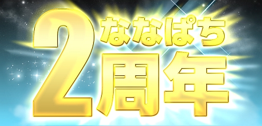 画像ギャラリー No.001のサムネイル画像 / 「ななぱち」，2周年記念。「エヴァ7」の導入など4つの“超目玉”を公開