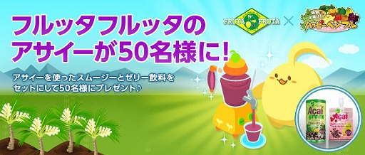 画像ギャラリー No.001のサムネイル画像 / 「ハッピーベジフル」,“アサイー”を使った飲料セットが当たるキャンペーン実施