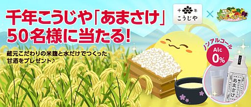 画像ギャラリー No.001のサムネイル画像 / 「ハッピーベジフル」,魚沼の酒蔵ブランドの“あまさけ”が当たるキャンペーン