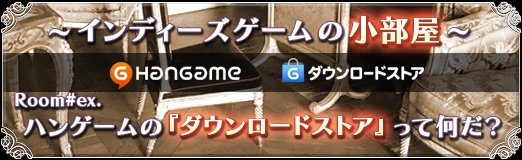 画像ギャラリー No.028のサムネイル画像 / 【PR】インディーズゲームの小部屋:Room#ex.「ハンゲームの『ダウンロードストア』って何だ?」