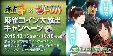 画像ギャラリー No.001のサムネイル画像 / 「麻雀 4」と「トレバ」がコラボ。「麻雀コイン大放出キャンペーン」を10月16日から実施
