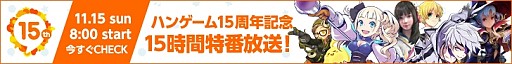 画像ギャラリー No.009のサムネイル画像 / ハンゲーム,最新PCや限定アバターなどが当たる15周年記念イベントを開催