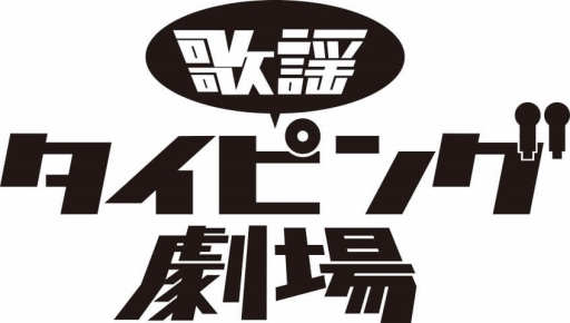 「歌謡タイピング劇場」，「ニンジャスレイヤー フロムアニメイシヨン」の楽曲を3か月連続で配信