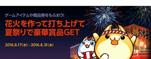 画像ギャラリー No.001のサムネイル画像 / ハンゲーム,リアル景品が当たる夏イベント「ハンゲーム花火大会 2016」を実施