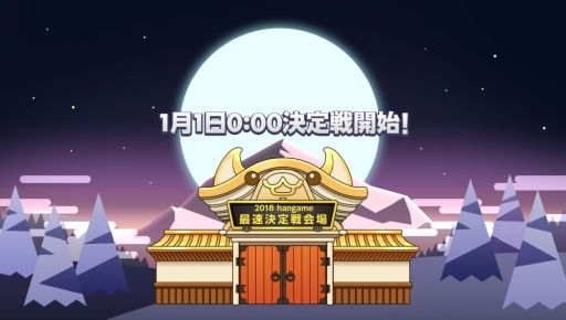 画像ギャラリー No.002のサムネイル画像 / 「ハンゲーム」で年末年始横断イベントが2018年1月3日までの期間限定で開催