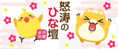 画像ギャラリー No.001のサムネイル画像 / ハンゲーム,商品券が当たる横断イベント「豪華絢爛 怒涛のひな壇」が開催