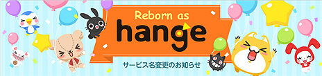 画像ギャラリー No.003のサムネイル画像 / あの「ハンゲーム」が「ハンゲ(hange)」に名称変更し始動。抽選でAmazonギフト券5000円分が当たる記念Twitter企画が本日スタート