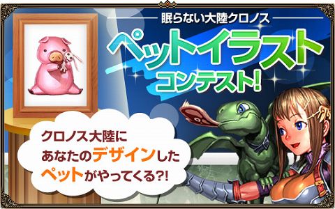 画像ギャラリー No.002のサムネイル画像 / 優秀作はゲーム内に実装。「クロノス」，ペットデザイン募集中
