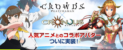 画像ギャラリー No.002のサムネイル画像 / 「眠らない大陸クロノス」,TVアニメ「ガッチャマンクラウズ」とのコラボ第3弾がスタート