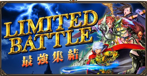 ������#001�Υ���ͥ���/��̲��ʤ���Φ�����Υ������ڶ�Ʊ���ť��٥�ȡ�LIMITED BATTLE��3��8������