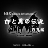 画像ギャラリー No.001のサムネイル画像 / EGG MUSICで「怨霊戦記」などスタジオWINGの18アルバム配信開始