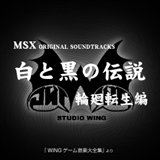画像ギャラリー No.002のサムネイル画像 / EGG MUSICで「怨霊戦記」などスタジオWINGの18アルバム配信開始
