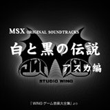 画像ギャラリー No.003のサムネイル画像 / EGG MUSICで「怨霊戦記」などスタジオWINGの18アルバム配信開始