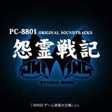 画像ギャラリー No.008のサムネイル画像 / EGG MUSICで「怨霊戦記」などスタジオWINGの18アルバム配信開始