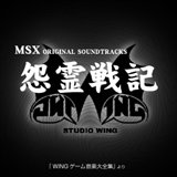 画像ギャラリー No.009のサムネイル画像 / EGG MUSICで「怨霊戦記」などスタジオWINGの18アルバム配信開始