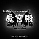 画像ギャラリー No.010のサムネイル画像 / EGG MUSICで「怨霊戦記」などスタジオWINGの18アルバム配信開始