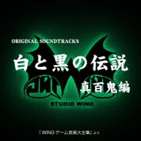 画像ギャラリー No.014のサムネイル画像 / EGG MUSICで「怨霊戦記」などスタジオWINGの18アルバム配信開始