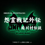 画像ギャラリー No.015のサムネイル画像 / EGG MUSICで「怨霊戦記」などスタジオWINGの18アルバム配信開始