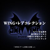 画像ギャラリー No.018のサムネイル画像 / EGG MUSICで「怨霊戦記」などスタジオWINGの18アルバム配信開始
