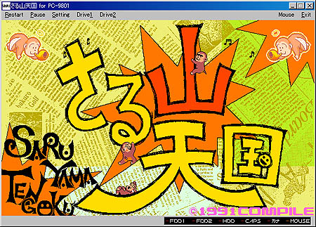 画像ギャラリー No.001のサムネイル画像 / 「プロジェクトEGG」でコンパイルの「さる山天国」をリリース