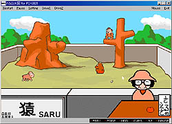 画像ギャラリー No.003のサムネイル画像 / 「プロジェクトEGG」でコンパイルの「さる山天国」をリリース