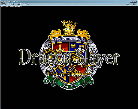 画像集#001のサムネイル/「プロジェクトEGG」からMSX版「ドラゴンスレイヤー 英雄伝説」登場